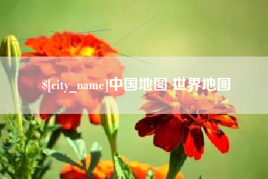 楚雄中国地图 世界地图