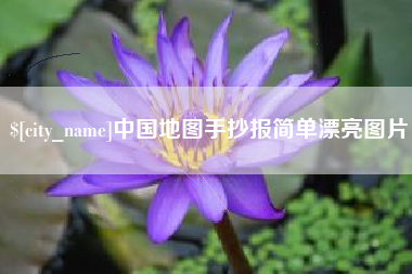 楚雄中国地图手抄报简单漂亮图片