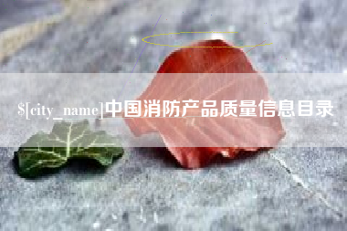 楚雄中国消防产品质量信息目录