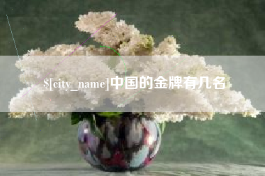 楚雄中国的金牌有几名
