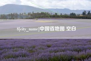 楚雄中国省地图 空白