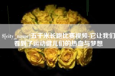 楚雄五千米长跑比赛视频-它让我们看到了运动健儿们的热血与梦想