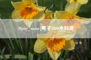 楚雄男子5000米标准