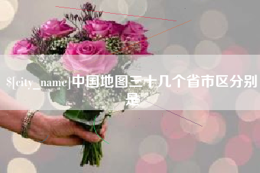 楚雄中国地图三十几个省市区分别是