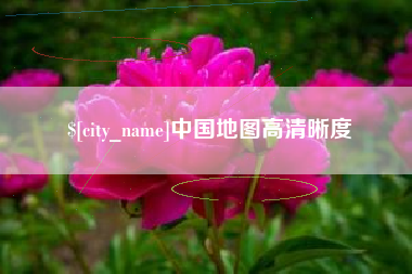 楚雄中国地图高清晰度