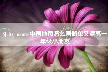 楚雄中国地图怎么画简单又漂亮一年级小朋友