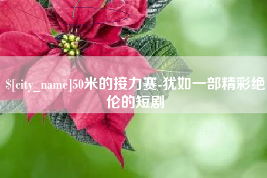 楚雄50米的接力赛-犹如一部精彩绝伦的短剧