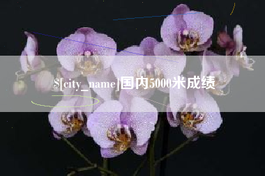 楚雄国内5000米成绩