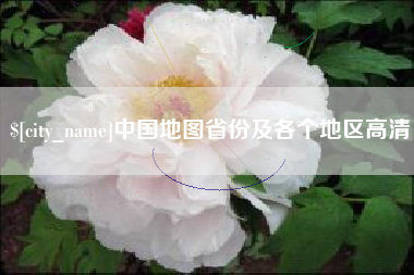楚雄中国地图省份及各个地区高清
