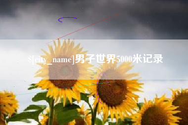 楚雄男子世界5000米记录