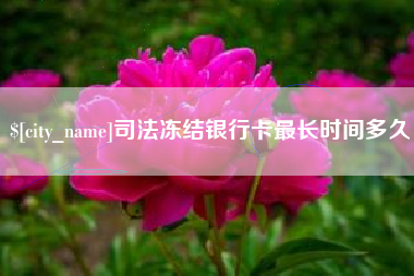 楚雄司法冻结银行卡最长时间多久