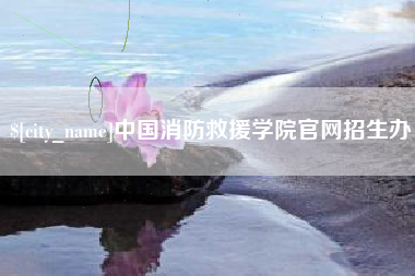 楚雄中国消防救援学院官网招生办