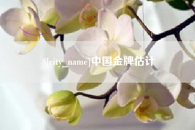 楚雄中国金牌估计