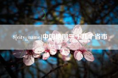楚雄中国地图三十几个省市