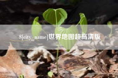 楚雄世界地图超高清版