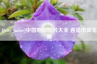 楚雄中国地图图片大全 各省市简笔画