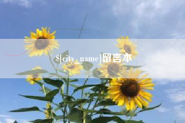 楚雄留言本