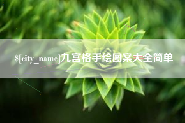 楚雄九宫格手绘图案大全简单