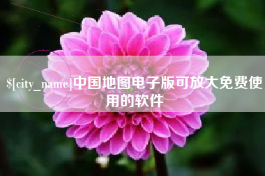楚雄中国地图电子版可放大免费使用的软件