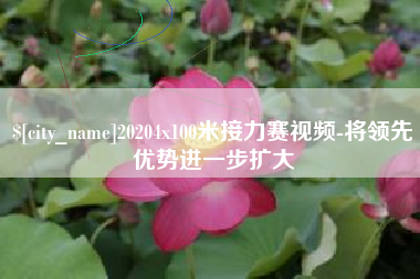 楚雄20204x100米接力赛视频-将领先优势进一步扩大