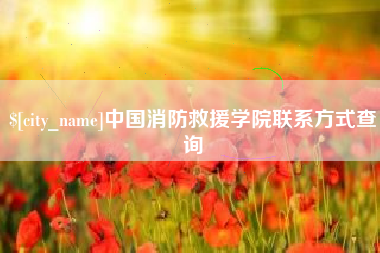 楚雄中国消防救援学院联系方式查询