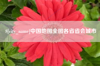 楚雄中国地图全图各省省会城市