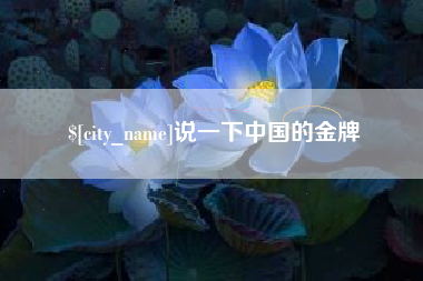楚雄说一下中国的金牌