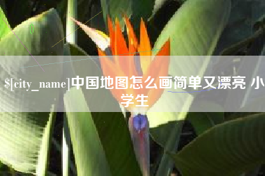 楚雄中国地图怎么画简单又漂亮 小学生