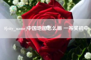 楚雄中国地图怎么画 一等奖初中