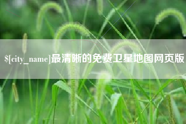 楚雄最清晰的免费卫星地图网页版