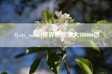 楚雄世界地图放大100000倍