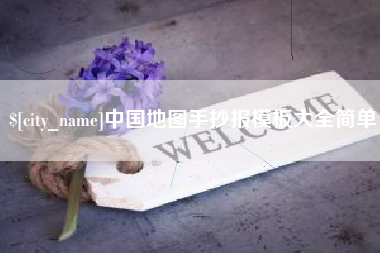 楚雄中国地图手抄报模板大全简单