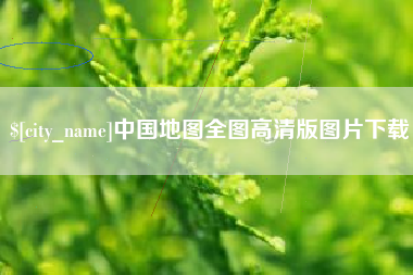 楚雄中国地图全图高清版图片下载