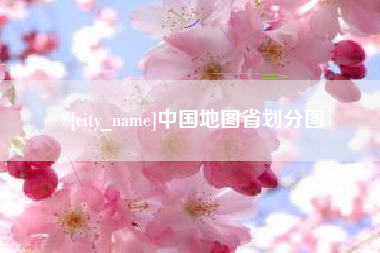 楚雄中国地图省划分图