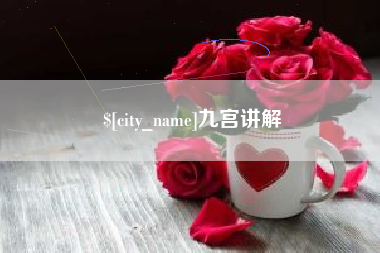 楚雄九宫讲解