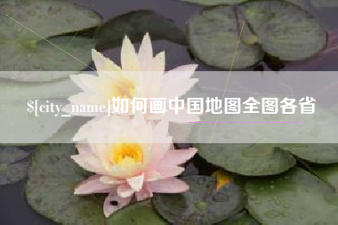 楚雄如何画中国地图全图各省