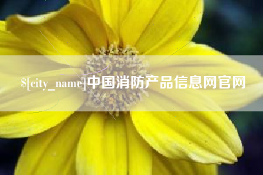 楚雄中国消防产品信息网官网