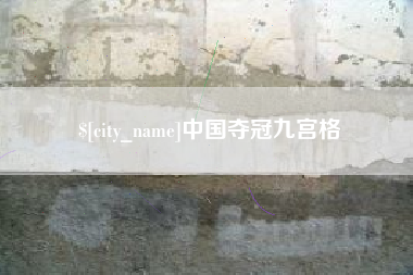 楚雄中国夺冠九宫格