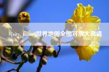 楚雄世界地图全图可放大高清