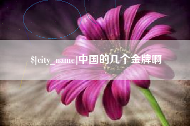 楚雄中国的几个金牌啊