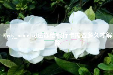 楚雄司法冻结银行卡需要多久才解除