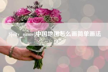 楚雄中国地图怎么画简单画法