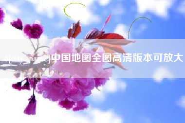 楚雄中国地图全图高清版本可放大