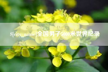 楚雄全国男子5000米世界纪录