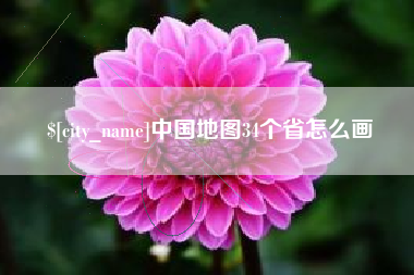 楚雄中国地图34个省怎么画
