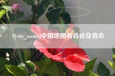 楚雄中国地图各省份及省会
