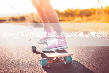 楚雄中国地图怎么画简笔画带省份的图片