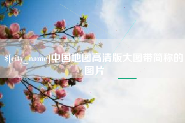 楚雄中国地图高清版大图带简称的图片
