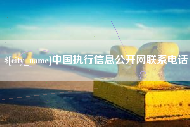 楚雄中国执行信息公开网联系电话