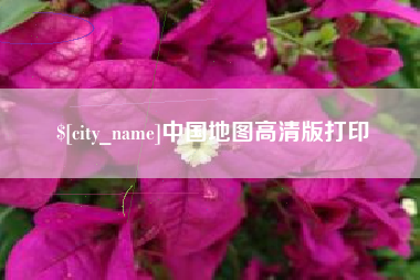 楚雄中国地图高清版打印